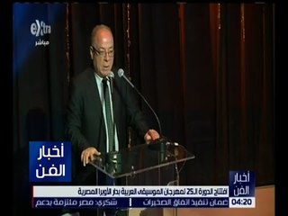 أخبار الفن | شاهد .. أهم فعاليات مهرجان الموسيقى العربية في دورته الـ 25