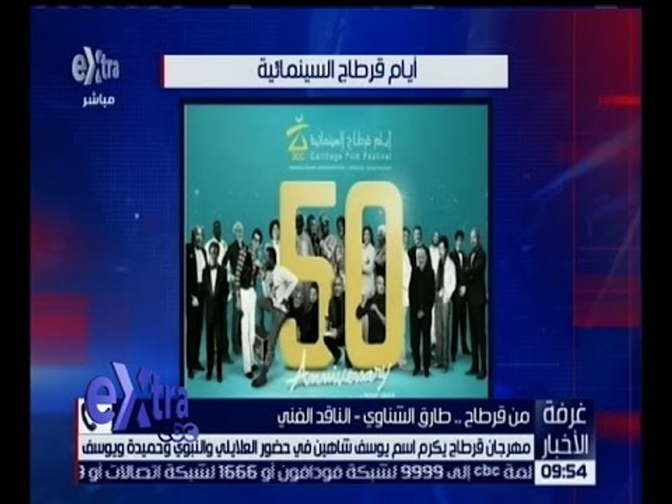 غرفة الأخبار | تعرف على آخر فعاليات مهرجان قرطا...