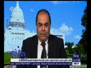 غرفة الأخبار | د. محمود محيي الدين : مصر لديها نصيب كبير من استضافة اللاجئين
