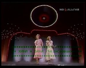 Выступление дуэта «ХАНА И ДАНА» (Чехословакия)