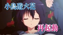 TVアニメ『中二病でも恋がしたい！戀』CM　放送中30秒ver.