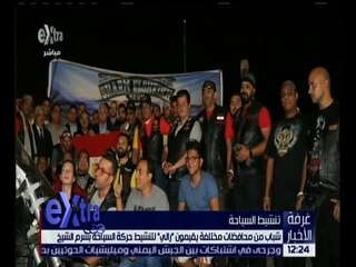 غرفة الأخبار | شباب من محافظات مختلفة يقيمون " رالي " لتنشيط السياحة بشرم الشيخ