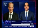 غرفة الأخبار | الرئيس السيسي يهنئ ميشال عون بانتخابه رئيسًا للبنان