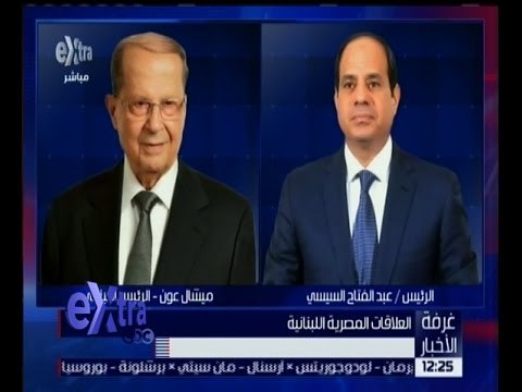 غرفة الأخبار | الرئيس السيسي يهنئ ميشال عون بانتخابه رئيسًا للبنان