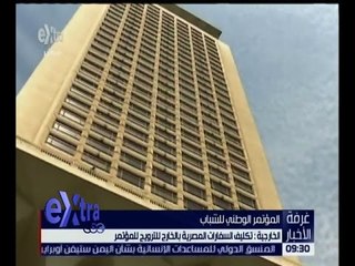 غرفة الأخبار | الخارجية : تكليف السفارات المصرية بالخارج للترويج للمؤتمر الوطني للشباب