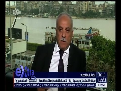 غرفة الأخبار | تفاصيل .. منتدى الأعمال المصري ـ السنغافوري