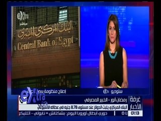 غرفة الأخبار | المركزي يثبت سعر الدولار عند مستوى 8.78 جنيه