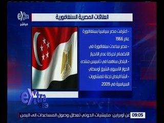 غرفة الأخبار | تعرف على العلاقات المصرية السنغافورية