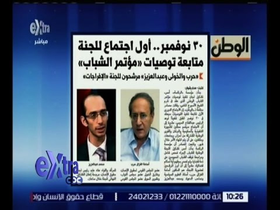 غرفة الأخبار | الوطن .. 30 نوفمبر .. اول اجتماع لجنة متابعة توصيات " مؤتمر الشباب "