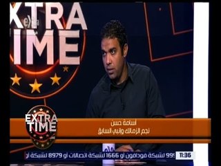 اكسترا تايم | لقاء خاص مع أسامة حسن نجم الزمالك السابق
