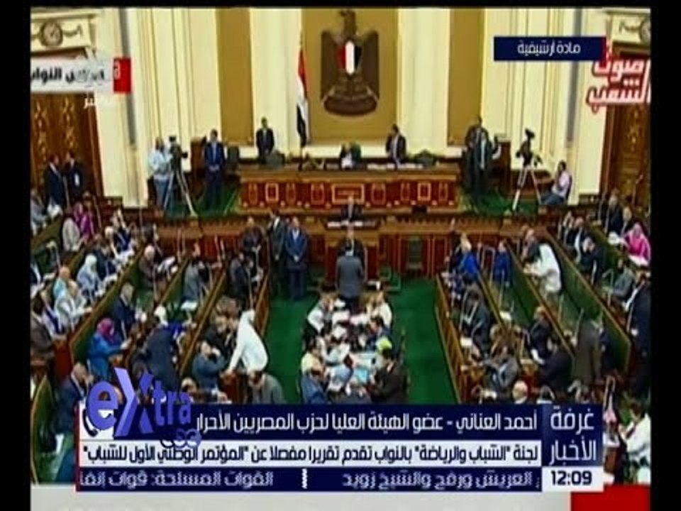 غرفة الأخبار | لجنة " الشباب والرياضة " بالنواب تقدم تقريرا عن " مؤتمر الشباب "