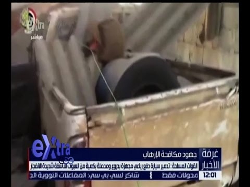 غرفة الأخبار | القوات المسلحة تعلن إحباط مخطط لاستهداف قوات بشمال سيناء بسيارة مفخخة
