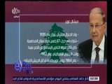 غرفة الأخبار | تعرف على .. ميشال عون الرئيس اللبناني الجديد