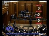 غرفة الأخبار | ميشال عون يحصل على 83 صوتاً في الجولة الأولى لتصويت البرلمان اللبناني