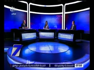 الساعة السابعة | كيفية النهوض بالاستثمار في ضوء الجهود المبذولة لإصدار قانون ااستثمار | كاملة