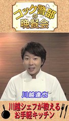 川越シェフが教えるお手軽キッチン⑤ 【電子レンジだけで出来る】キ�