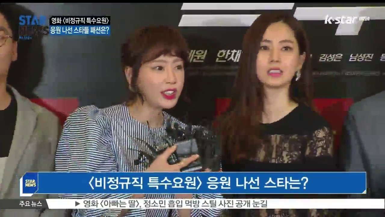 강예원-한채아 주연 [비정규직 특수요원] 응원 나선 스타는