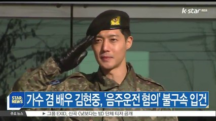 가수 겸 배우 김현중, '음주운전 혐의' 불구속 입건