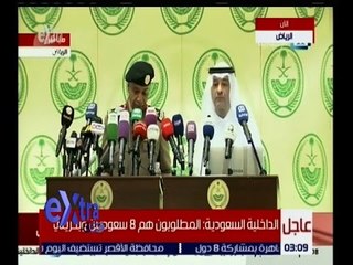 غرفة الأخبار | مؤتمر صحفي لوزارة الداخلية السعودية