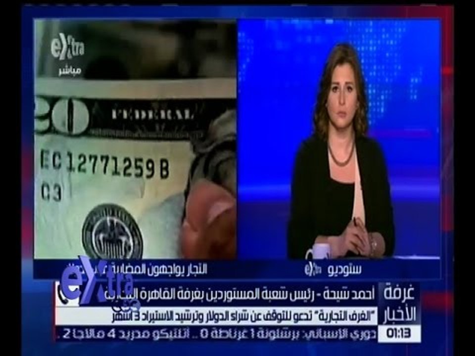 غرفة الأخبار | الغرف التجارية تدعو للتوقف عن شراء الدولار وترشيد الاستيراد 3 أشهر