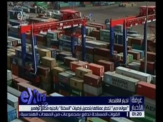 غرفة الأخبار | موانئ دبي تخطر عملائها بتحصيل أرضيات “السخنة” بالجنية مطلع نوفمبر