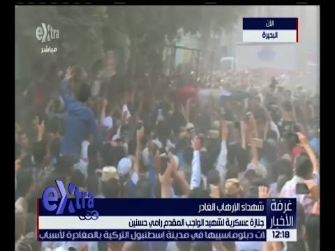 غرفة الأخبار | جنازة عسكرية لشهيد الواجب المقدم رامي حسنين