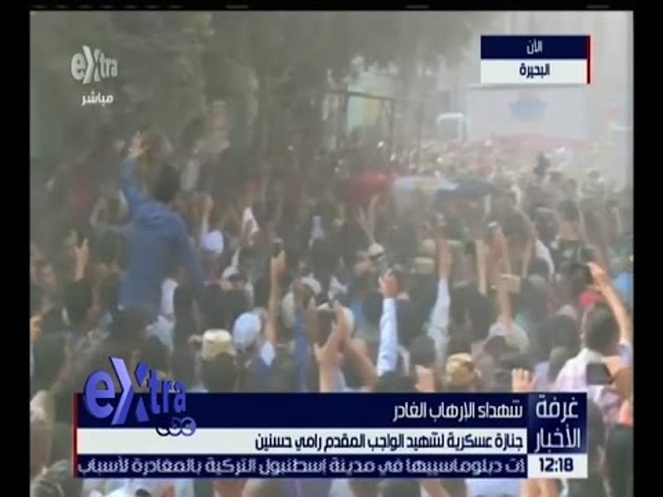 غرفة الأخبار | جنازة عسكرية لشهيد الواجب المقدم رامي حسنين