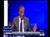 حديث الساعة | الحسيني : وزير الري يتحمل مسئولية تفاقم أزمة السيول التى ضربت البلاد
