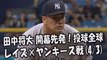 2017.4.3 田中将大 開幕先発！投球全球 レイズ vs ヤンキース戦 New York Yankees Masahiro Tanaka