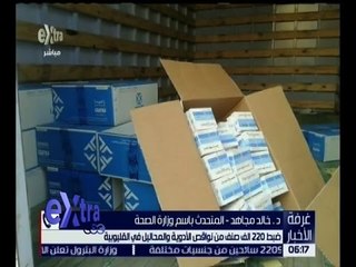 غرفة الأخبار | ضبط 220 ألف صنف من نواقص الأدوية والمحاليل في القليوبية