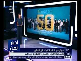 أخبار الفن | طارق الشناوي : المشاركة المصرية تحضر بقوة في مهرجان قرطاج وأبرز الأفلام " اشتباك "
