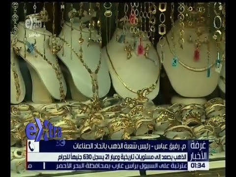 غرفة الأخبار | الذهب يصعد إلى مستويات تاريخية و عيار 21 يسجل 630 جنيهاً للجرام