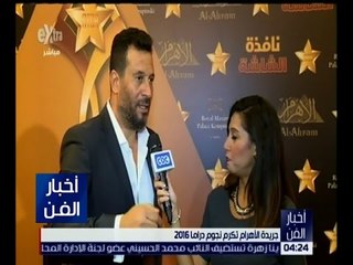 أخبار الفن | جريدة الأهرام تُكرم نجوم دراما 2016