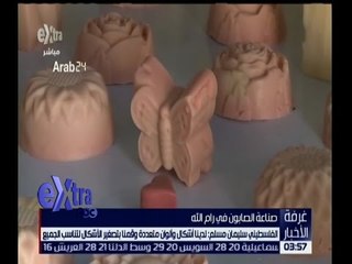 غرفة الأخبار | شاهد .. صناعة صابون زيت الزيتون في رام الله بأشكال جديدة