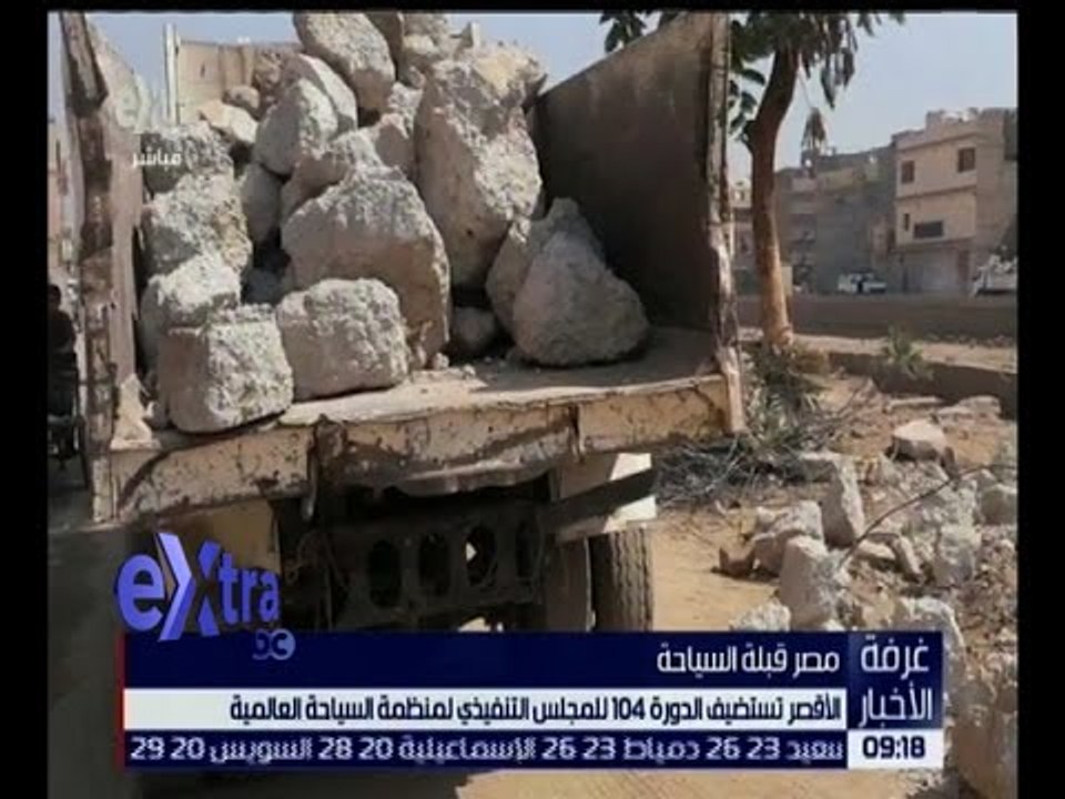 غرفة الأخبار | الأقصر تستضيف الدورة الـ 104 للمجلس التنفيذي لمنظمة السياحة العالمية
