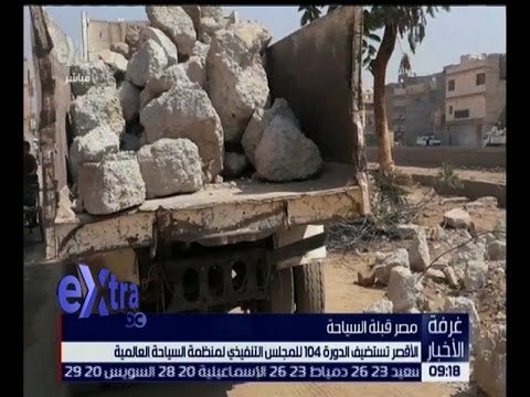 غرفة الأخبار | الأقصر تستضيف الدورة الـ 104 للمجلس التنفيذي لمنظمة السياحة العالمية