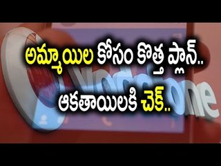 Vodafone Private Recharge Smart Offer For Girls Only - Oneindia Telugu