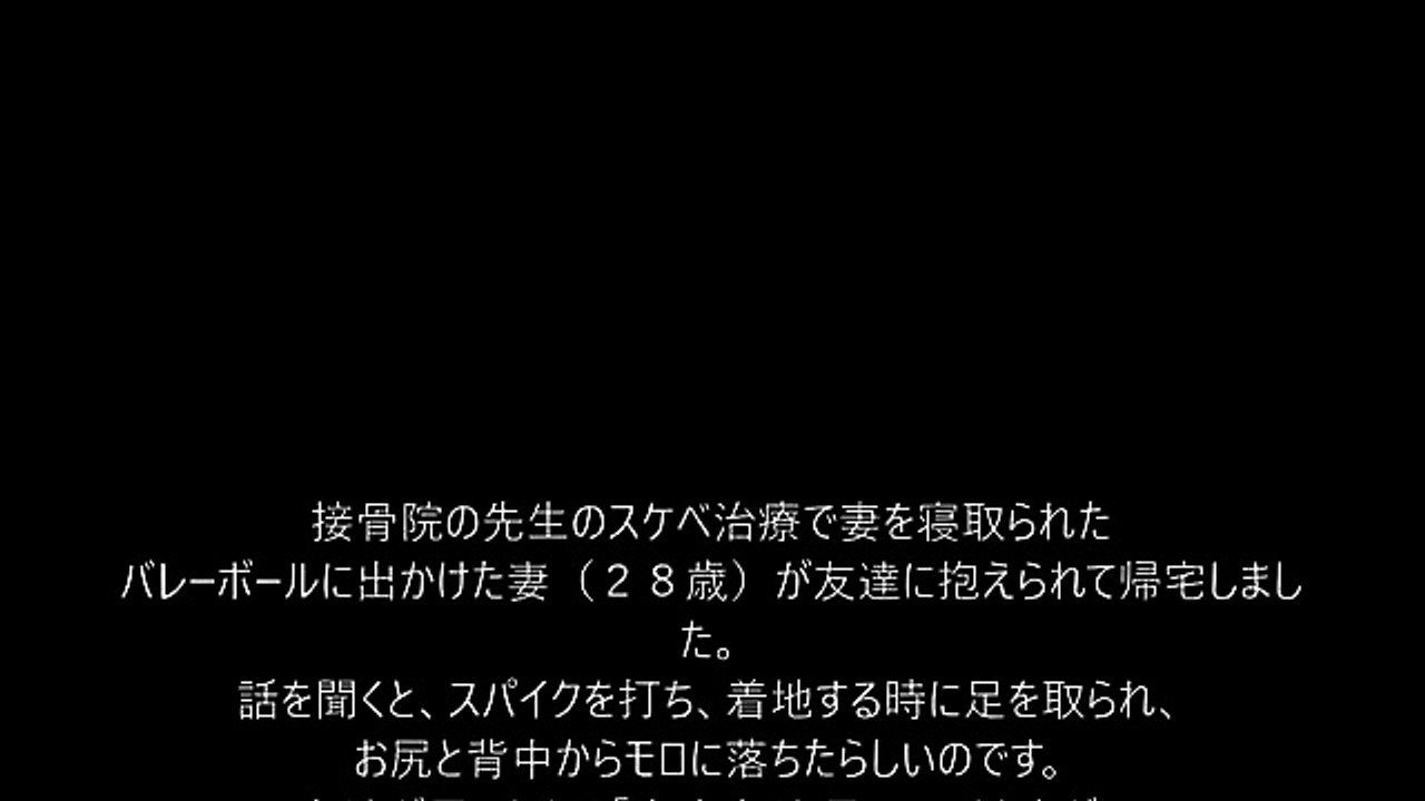 「ＮＴＲ」接骨院の先生のスケベ治療で妻・・・