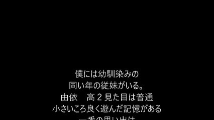 「エロい話」同い年の従妹と同じ部屋で寐た結果