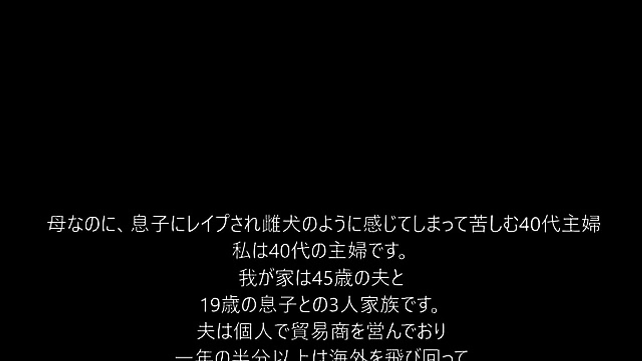 「息子が寝室に来て、実の母親である私に・・・・