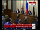 غرفة الأخبار | مؤتمر صحفي مشترك لوزراء خارجية روسيا وسوريا وإيران حول الأزمة السورية