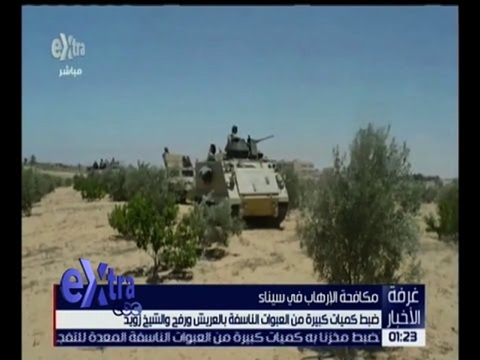 غرفة الأخبار | جهود القوات المسلحة في سيناء واستكمال عملية حق الشهيد