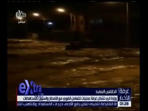 غرفة الأخبار | حالة من الطقس السيئ تجتاح البلاد .. مجلس الوزراء يتابع من خلال غرفة عمليات