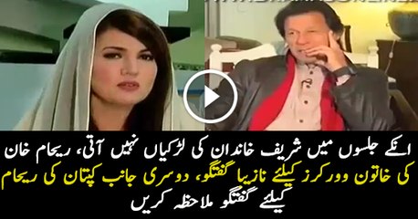 Difference Between Reham Khan & Imran Khan Talk