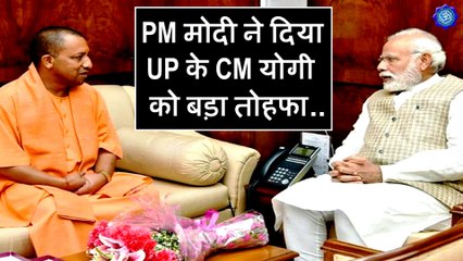 PM मोदी ने दिया UP के CM योगी को जो बड़ा तोहफा दिया है आप जानकर हैरान हो जाएंगे।