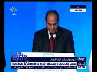 غرفة الأخبار | السيسي: كل شباب مصر أبنائي.. حتى من كان منهم متحفظ أو مختلف