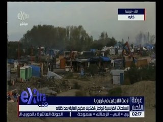 غرفة الأخبار | من فرنسا…شاهد…ما فعلته السلطات الفرنسية مع مخيم الغابة