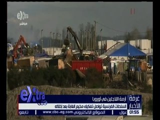 غرفة الأخبار | السلطات الفرنسية تواصل تفكيك مخيم الغابة بعد اخلائه