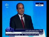 غرفة الأخبار | السيسي: اتصور أن أيام المؤتمر كانوا أفضل بالنسبة للمصريين من سنين طويلة