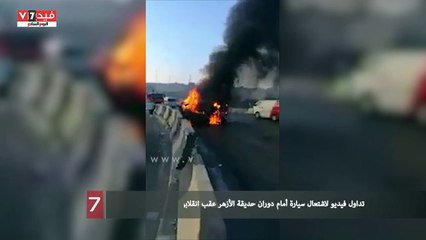 Download Video: تداول فيديو لاشتعال سيارة أمام دوران حديقة الأزهر عقب انقلابها صباح اليوم